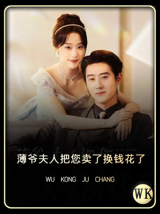 薄爷夫人把您卖了换钱花了封面图