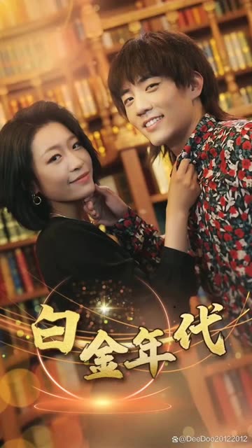 白金年代封面图