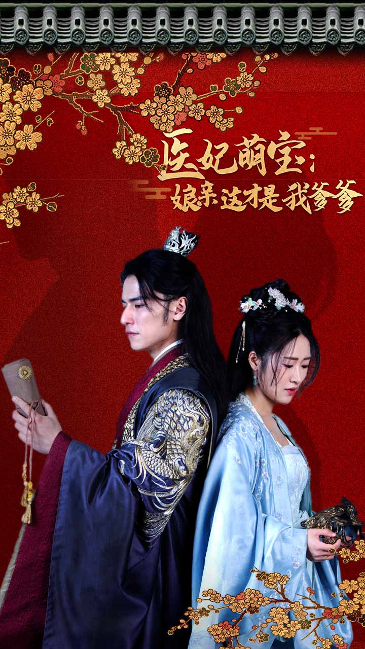 医妃萌娃：娘亲这才是我爹爹封面图