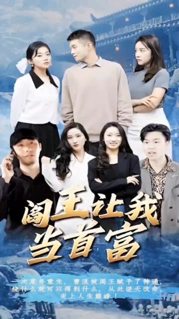 阎王让我当首富封面图