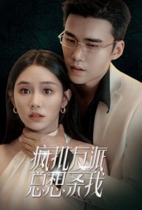 疯批反派总想杀我封面图