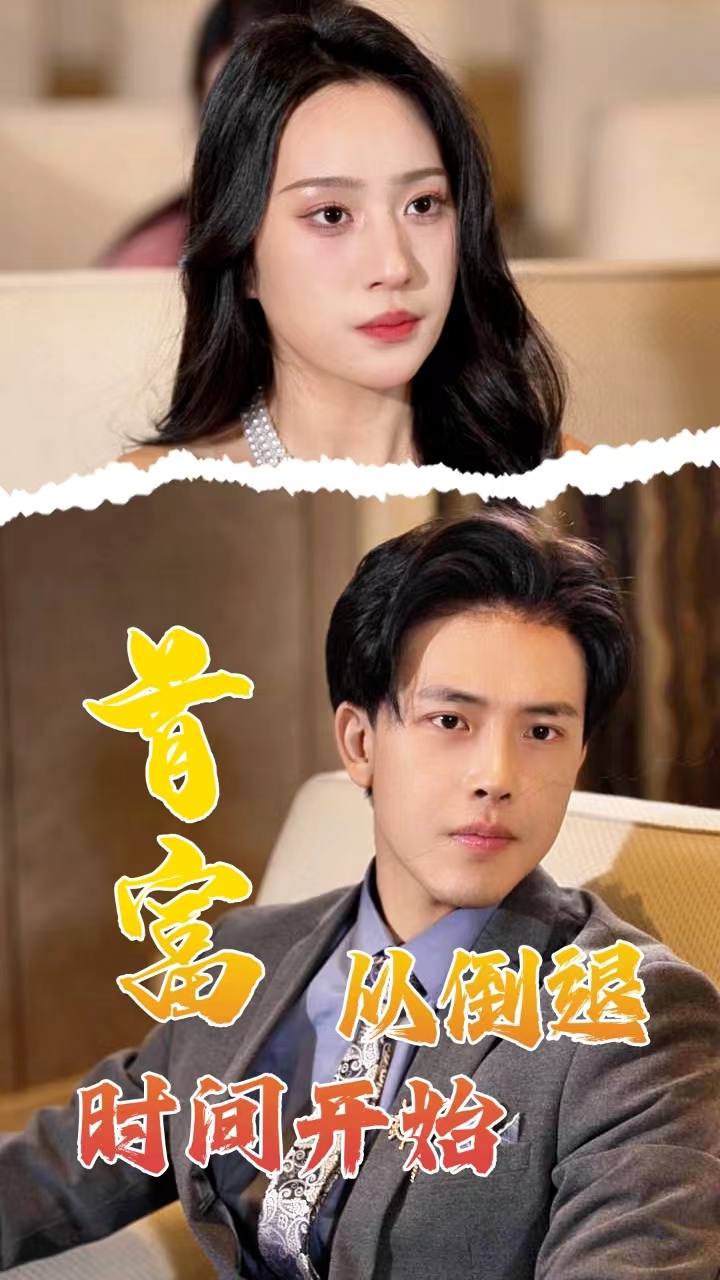 首富从倒退时间开始封面图