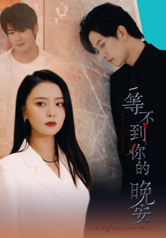 等不到你的晚安封面图