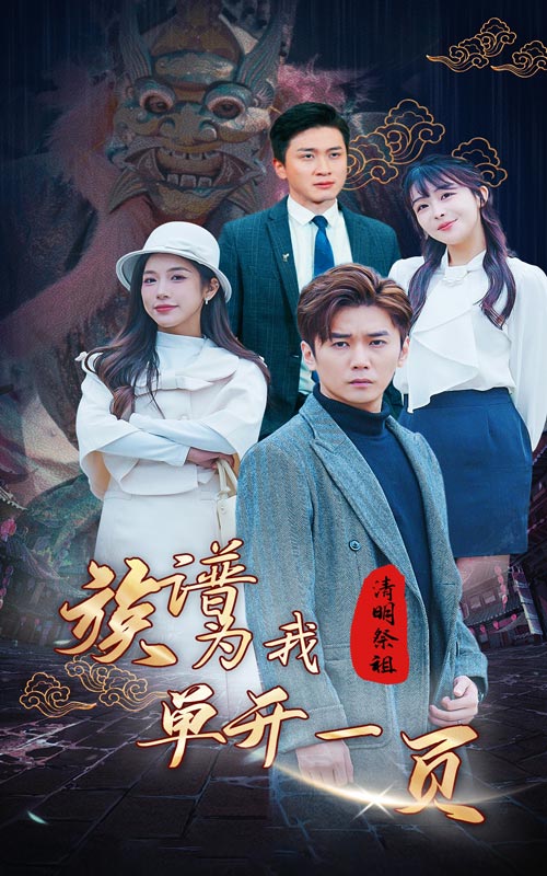 清明祭祖，族谱为我单开一页封面图