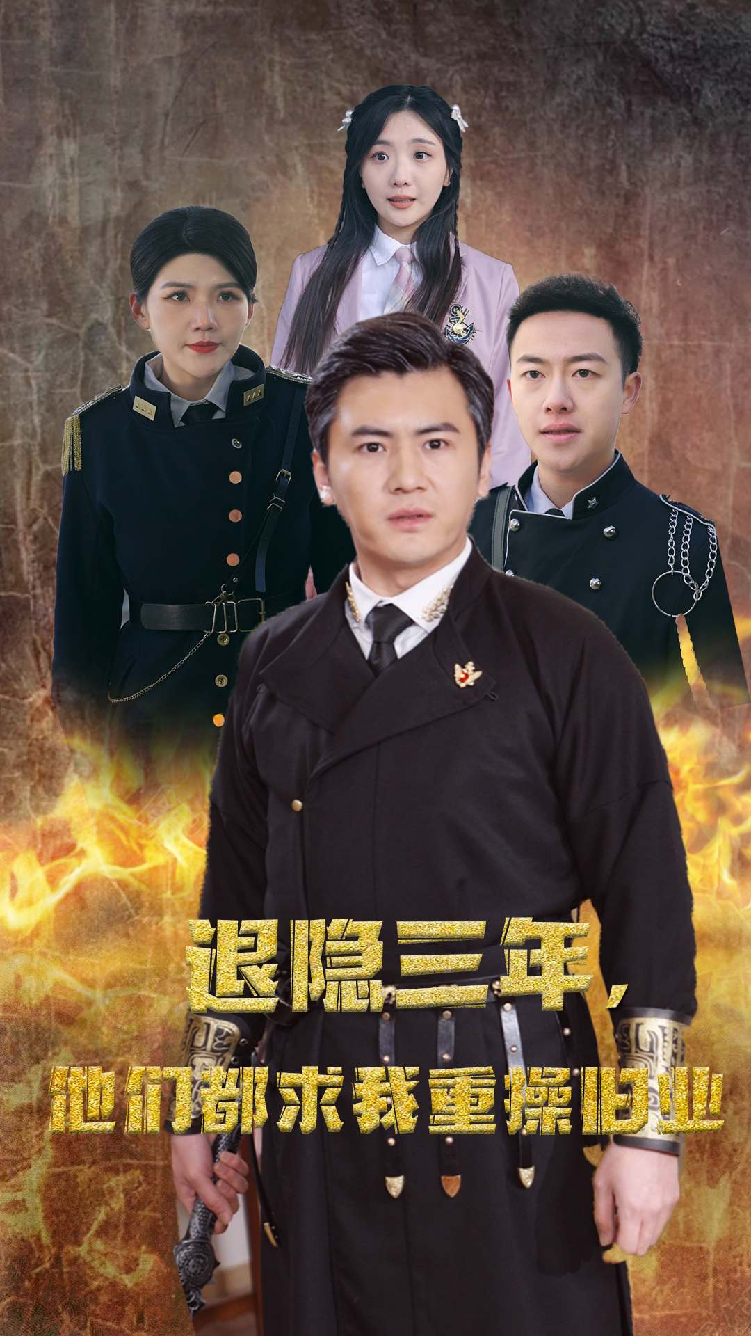 隐退三年，他们都求我重操旧业封面图