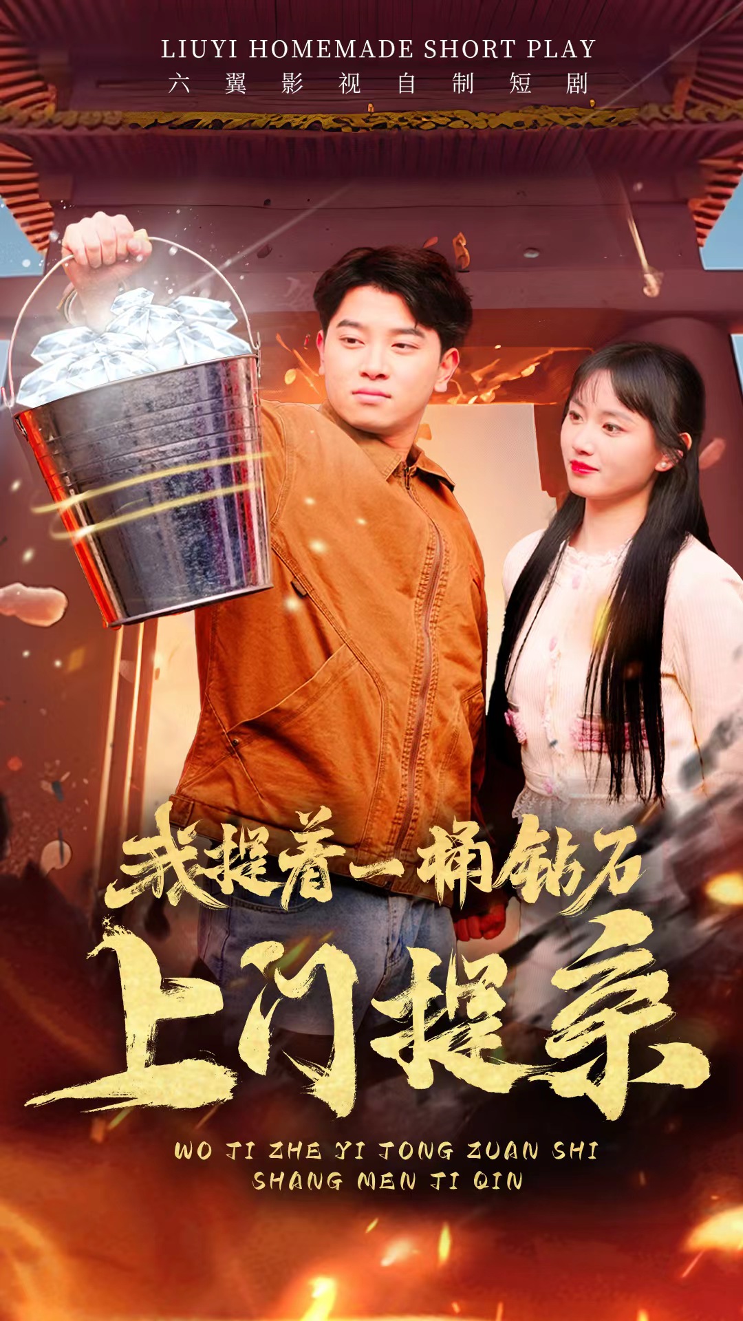 我提着一桶钻石上门提亲封面图