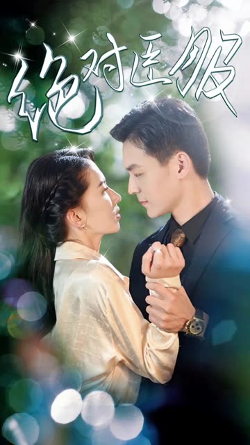 绝对臣服封面图