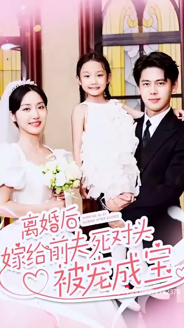离婚后嫁给前夫死对头被宠成宝封面图