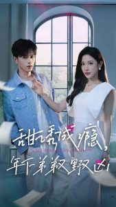 甜诱成瘾，年下弟弟又野又凶封面图