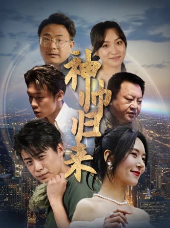 神帅归来&狂飙之卧龙出山封面图