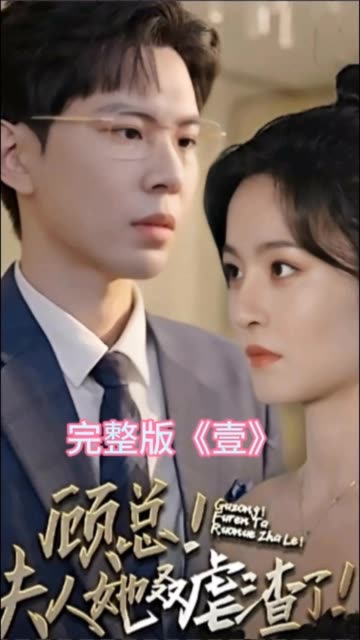 顾总夫人她叒虐渣了封面图