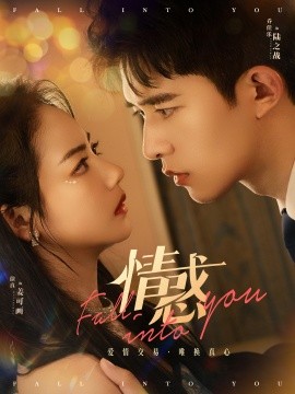 情惑短剧封面图