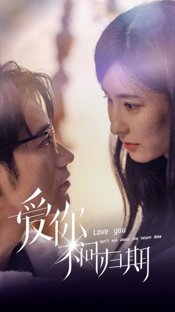 爱你不问归期封面图
