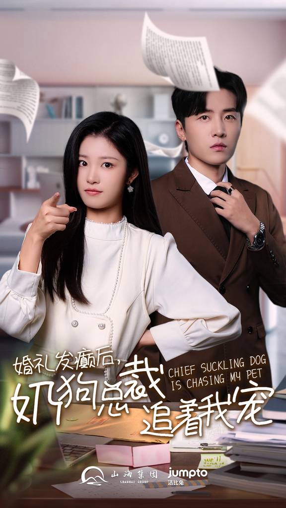 婚礼发癫后奶狗总裁追着我宠封面图