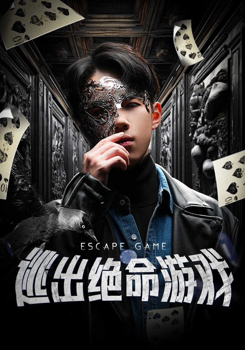 逃出绝命游戏封面图