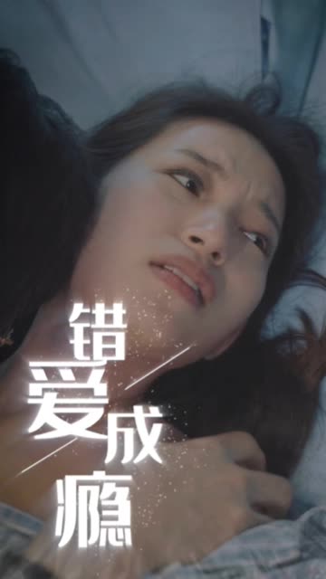 错爱成瘾封面图