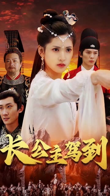 长公主驾到封面图