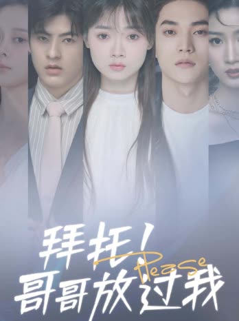 拜托！哥哥放过我封面图