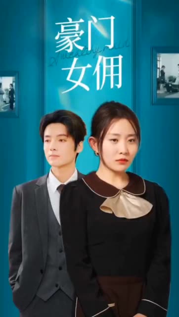 豪门女佣封面图