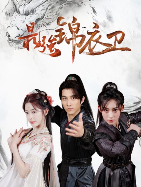 最强锦衣卫封面图