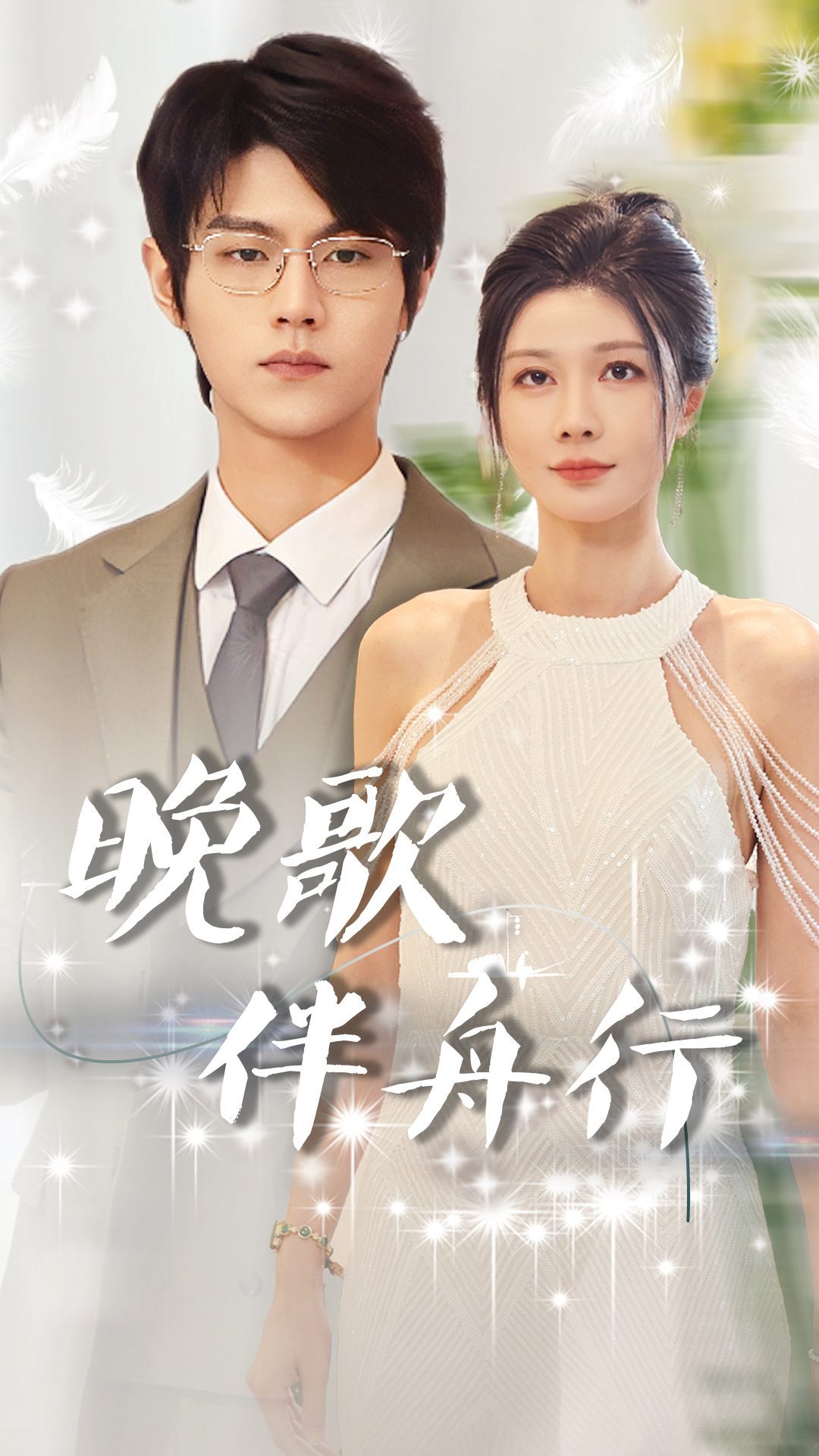 晚歌伴舟行封面图