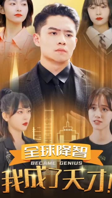 全球降智我成了天才！封面图