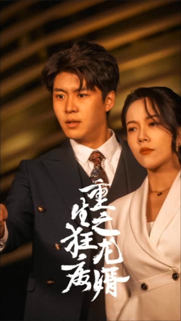 重生之狂龙废婿&重生从捡个老婆开始封面图