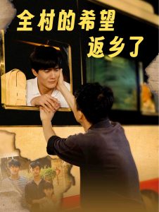 全村的希望返乡了封面图