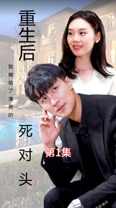 重生后我嫁给了渣男的死对头封面图