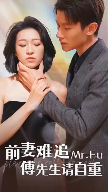 前妻难追，傅先生请自重封面图