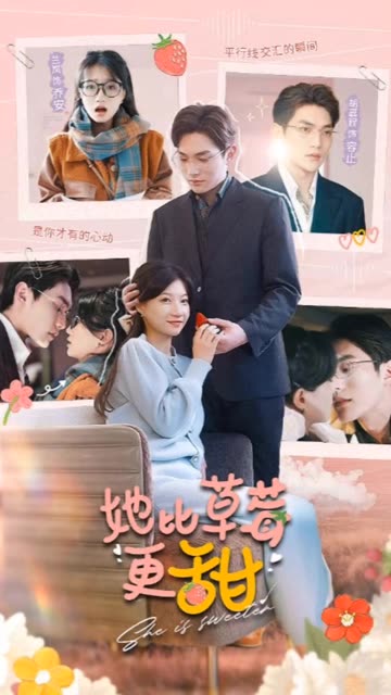 她比草莓更甜封面图
