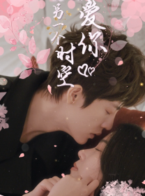 在另一个时空爱你封面图