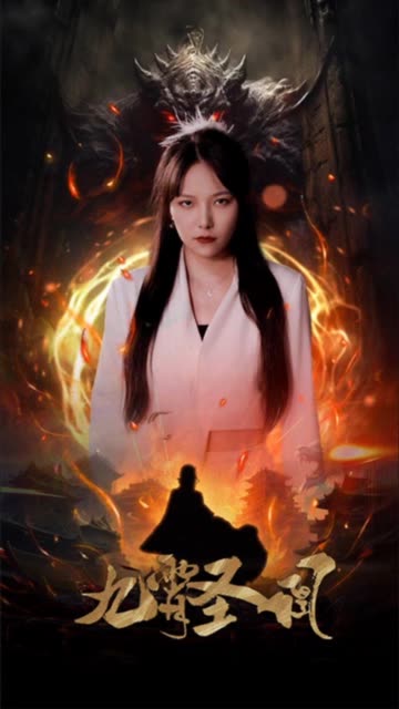 九霄圣凰封面图