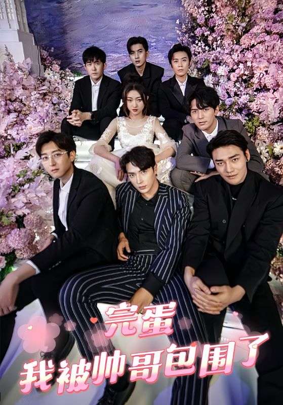 完蛋，我被帅哥包围了封面图