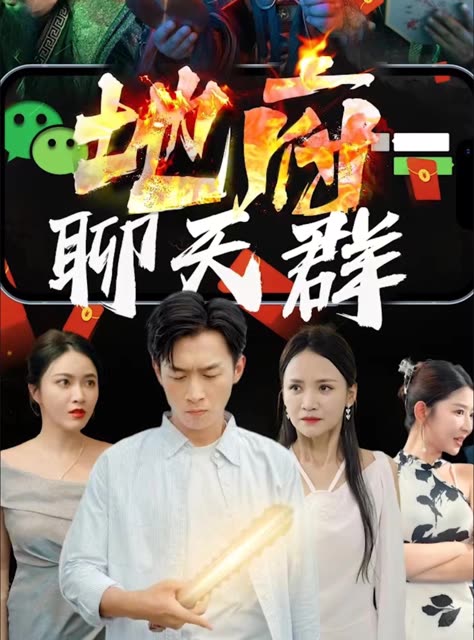 地府聊天群封面图