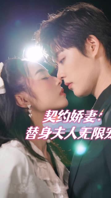 契约娇妻：替身夫人无限宠封面图