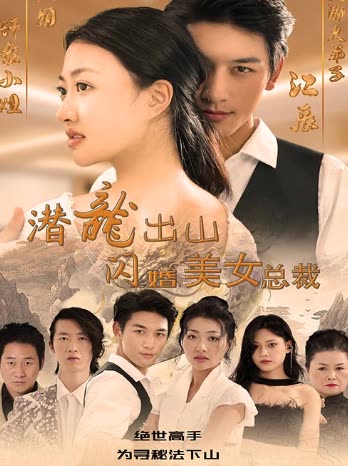 潜龙出山，闪婚美女总裁封面图