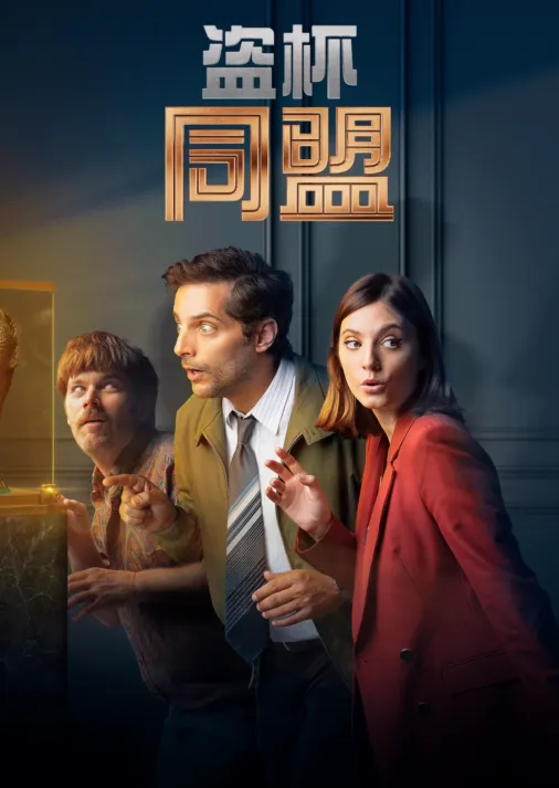 盗杯同盟封面图
