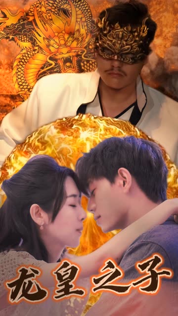 龙皇之子封面图