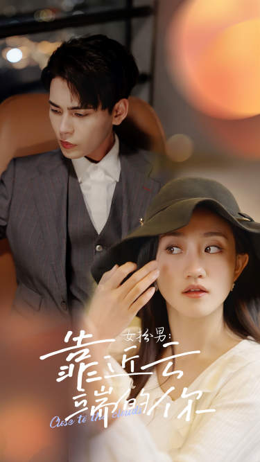 女扮男：靠近云端的你封面图