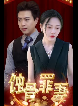 蚀骨罪妻封面图