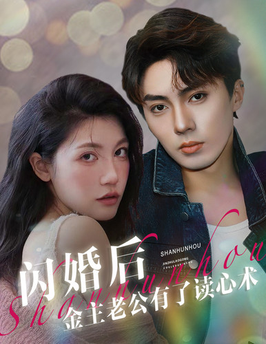 闪婚后金主老公有了读心术封面图