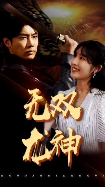 无双龙神封面图