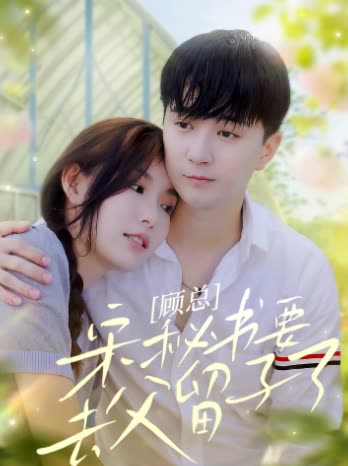 顾总，宋秘书要去父留子了封面图