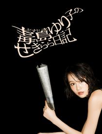 毒岛百合子的赤裸裸日记封面图