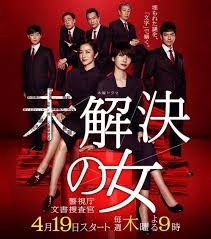 未解决之女 警视厅文件捜査官封面图