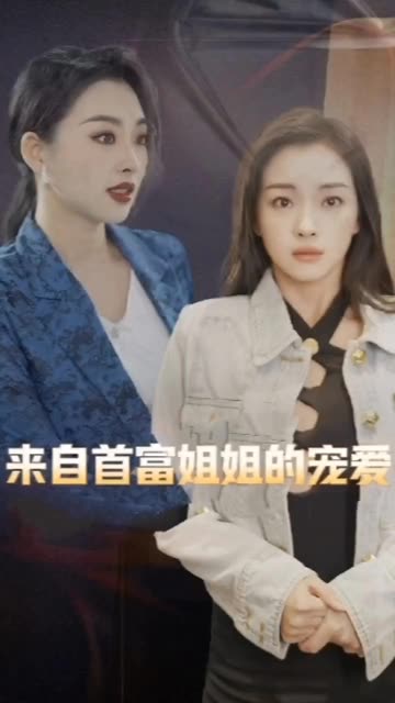 来自首富姐姐的宠爱封面图