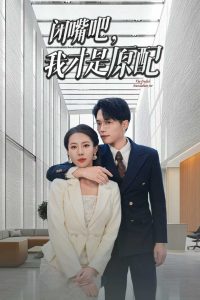 闭嘴吧，我才是原配封面图