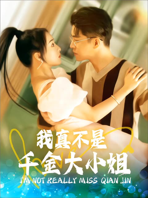 我真不是千金大小姐封面图