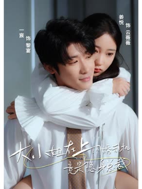 大小姐在上闪婚司机竟是隐身总裁封面图